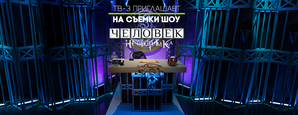Хочешь попасть на съемочную площадку шоу "Человек-невидимка"?