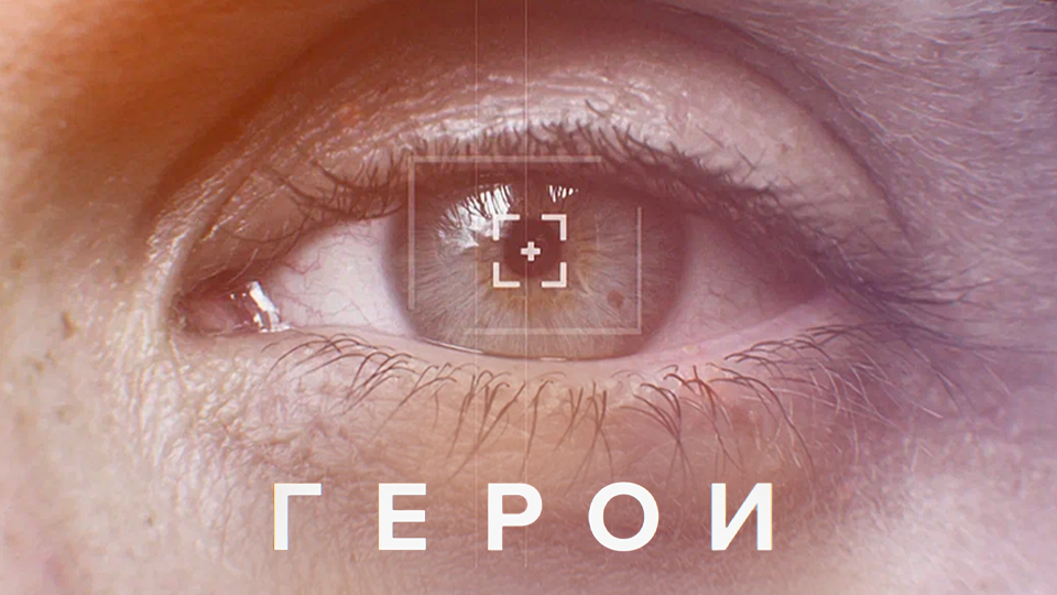 Герои