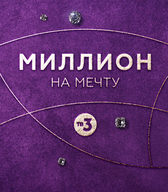 На что бы ты потратил миллион?