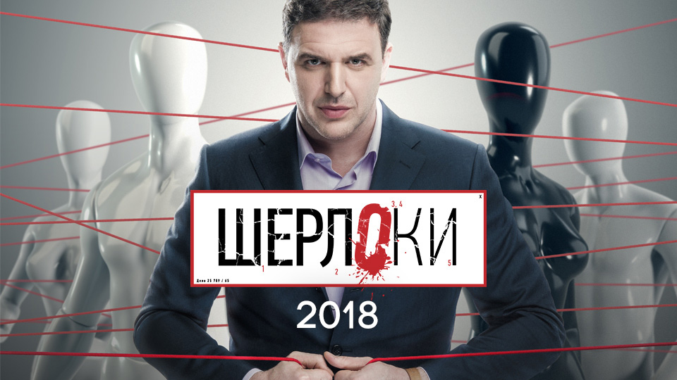Шерлоки (2018 г.)