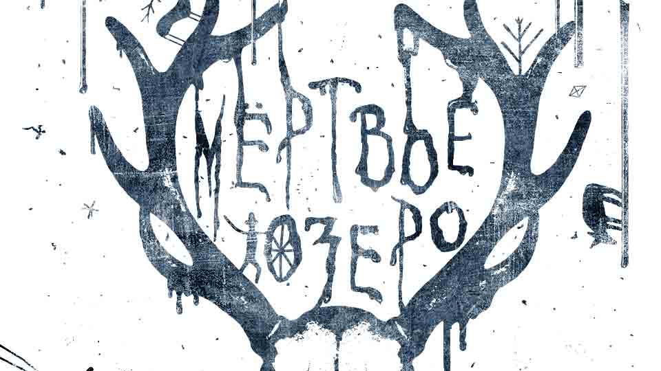 Мертвое озеро