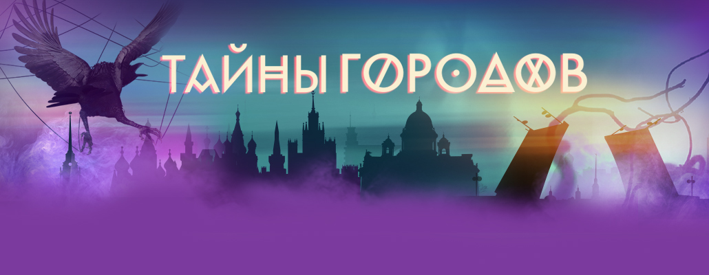 Тайны городов