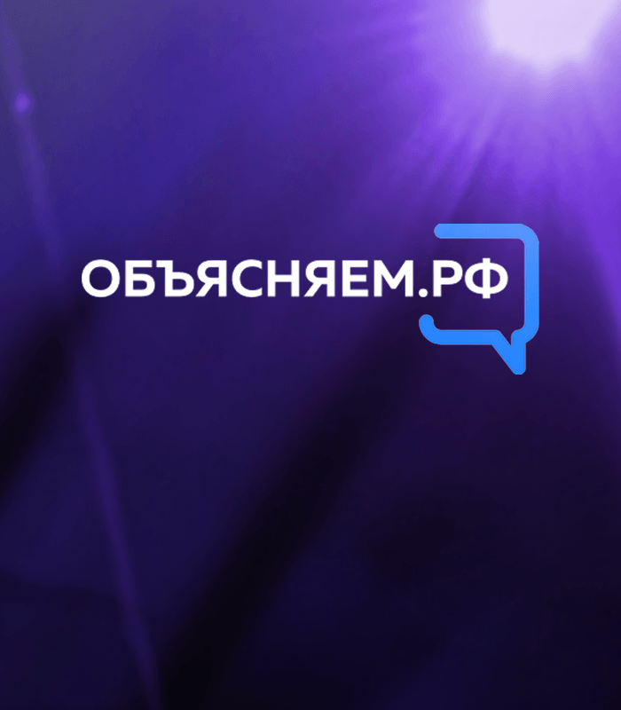 ОБЪЯСНЯЕМ. РФ — новый информационный портал