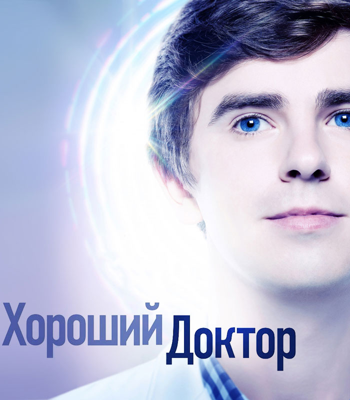 "Хороший доктор" на ТВ-3