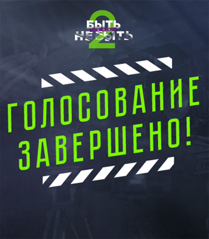 Кто вышел в финал шоу "Быть или не быть 2"