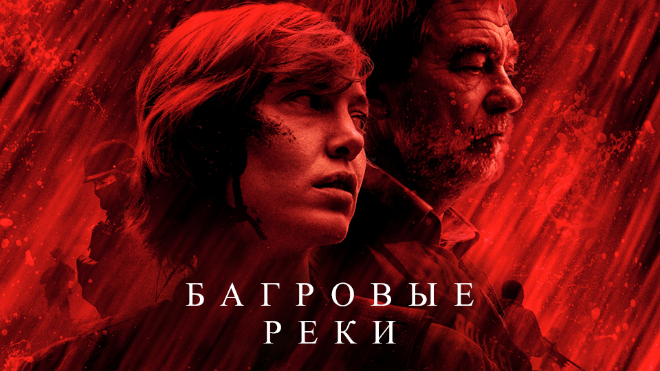Багровые реки