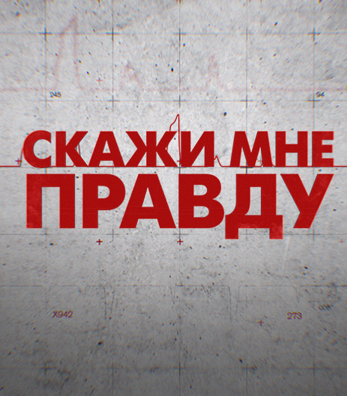 "Скажи мне правду" - новое жесткое шоу