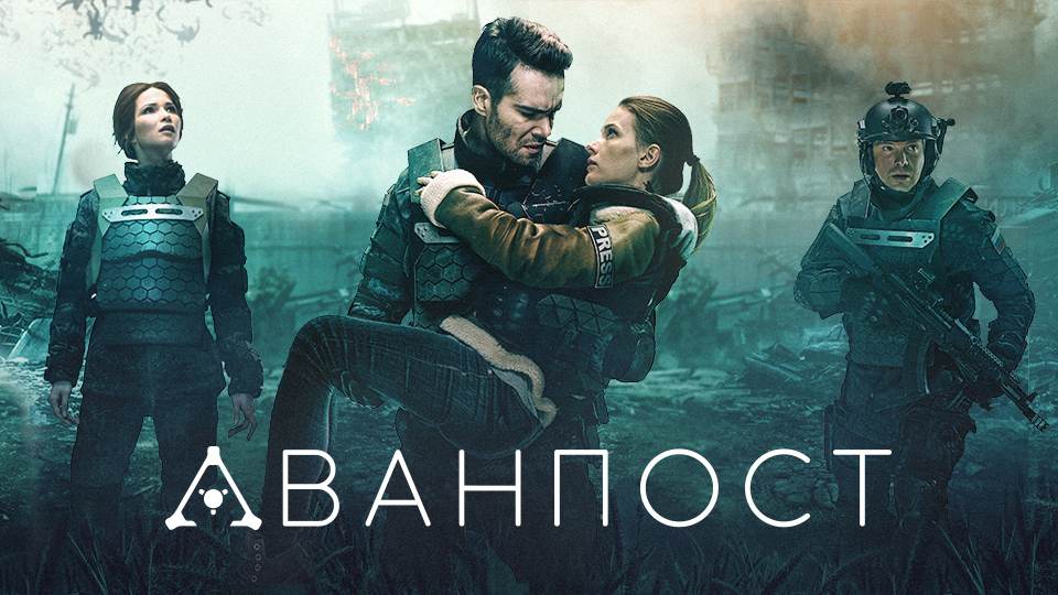 Аванпост