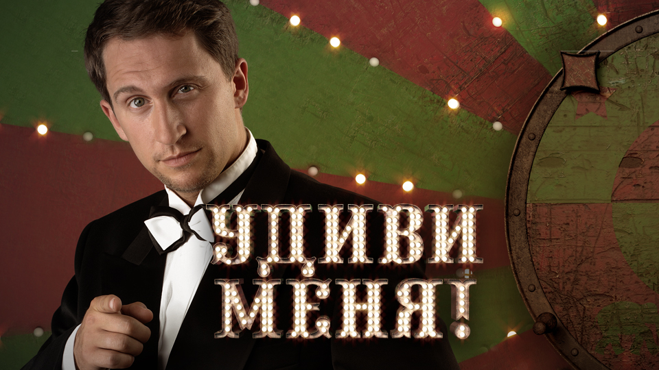Удиви меня