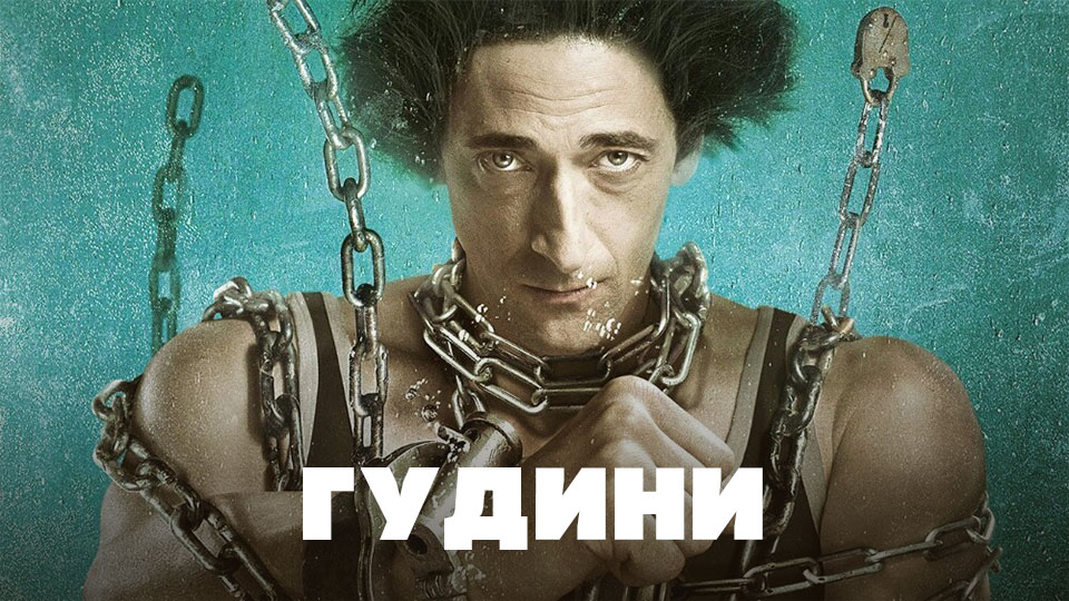 Гудини