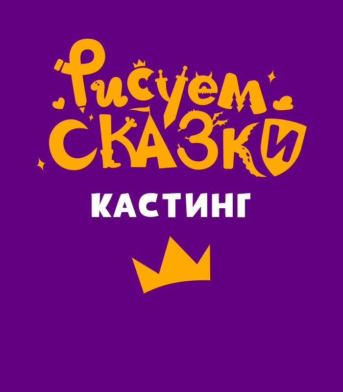Кастинг "Рисуем сказки"