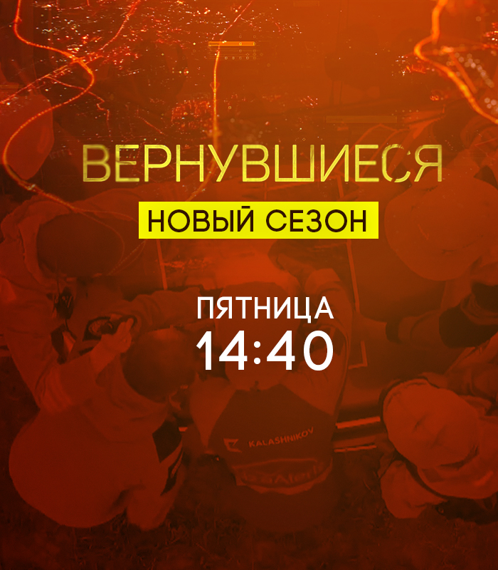 С 20 августа стартует новый сезон "Вернувшихся"