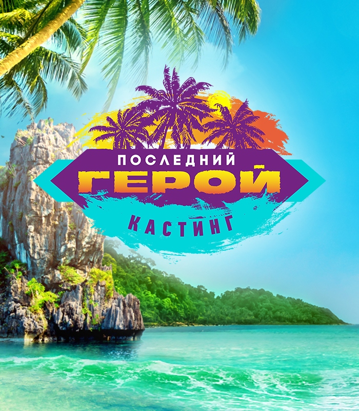 Кастинг "Последний герой"