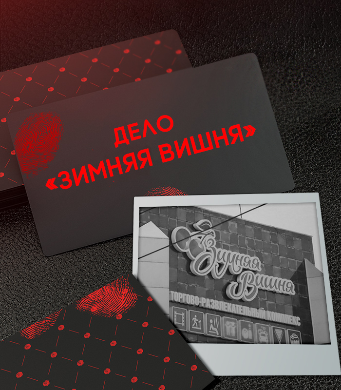 Пожар в "Зимней вишне" и дело "Синих китов"