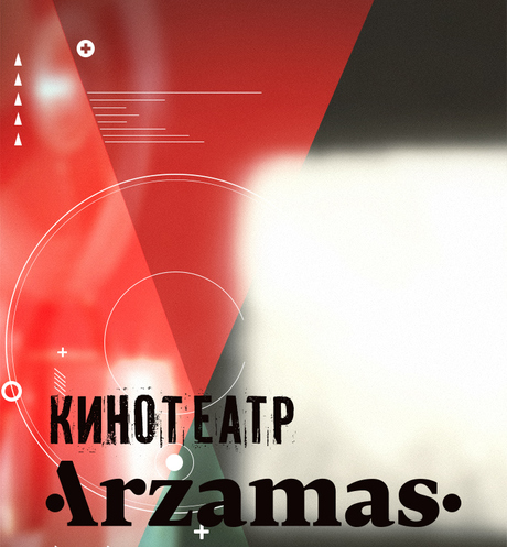 Кинотеатр Arzamas