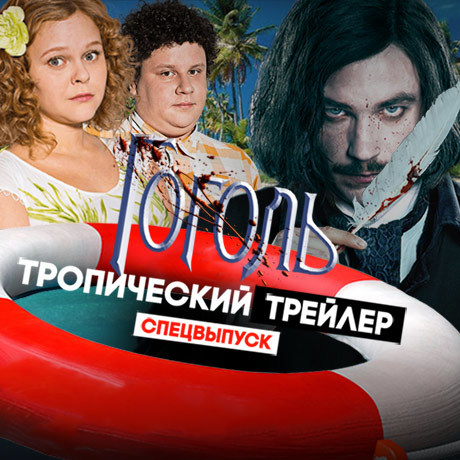Гоголь отдыхает…