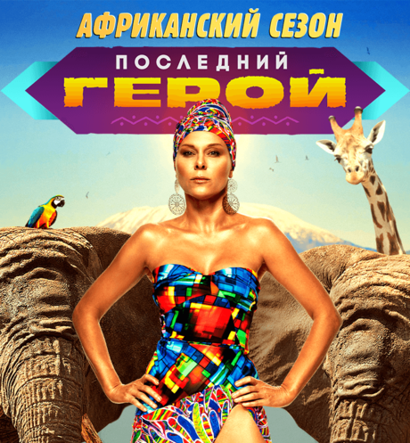 Последний герой. Чемпионы против новичков
