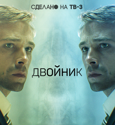 Двойник Сделано на ТВ-3