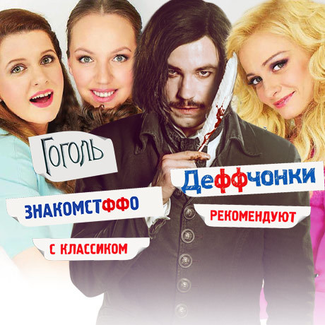 Свидание с Гоголем