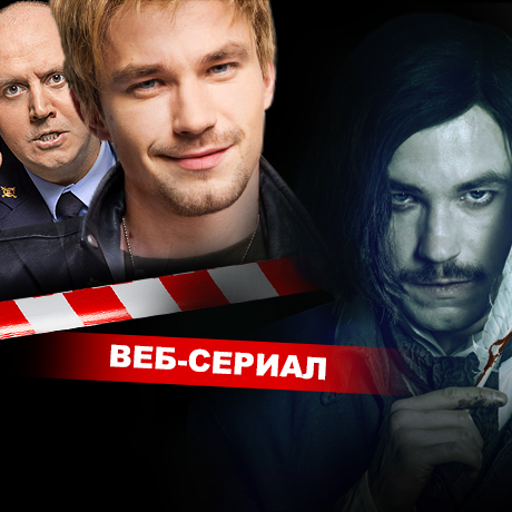 Веб-сериал в поддержку "Гоголя"