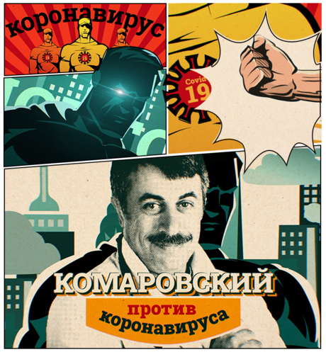 Доктор Комаровский против коронавируса