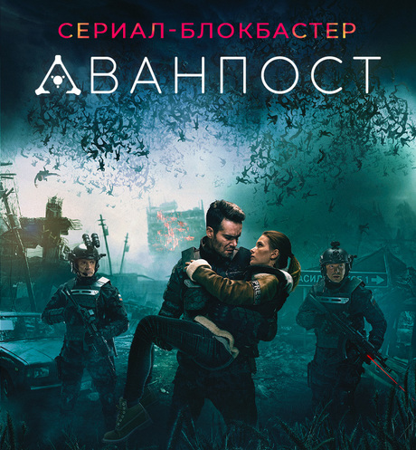 сериал "Аванпост"