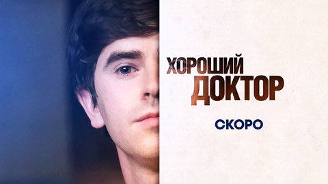 Хороший доктор заставка сериала