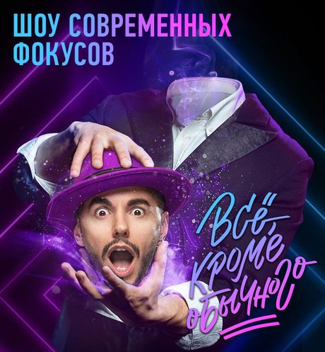 Всё, кроме обычного