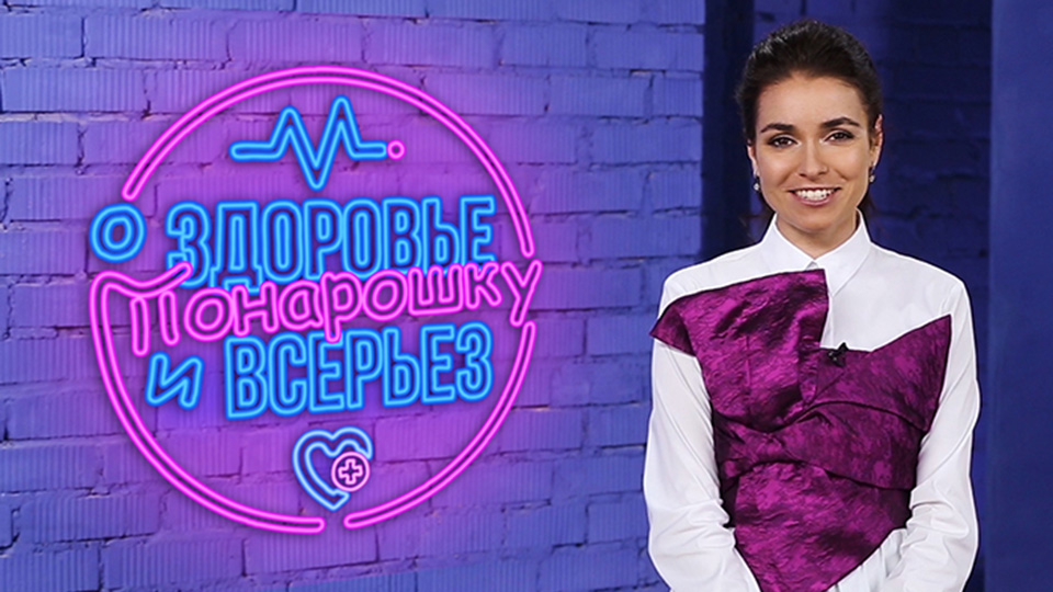 О здоровье: Понарошку и всерьез