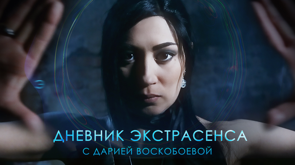 Дневник Экстрасенса с Дарией Воскобоевой
