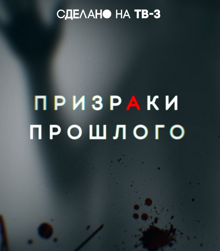 "Призраки прошлого" на ТВ-3