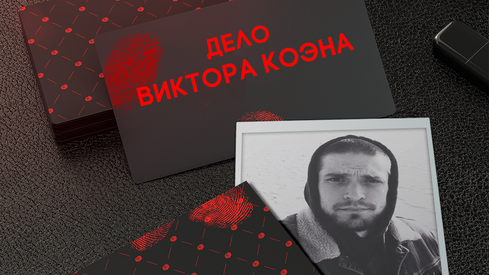 Дело Коэна