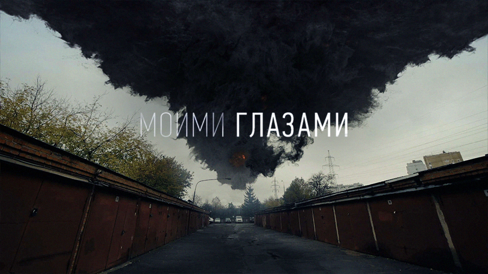 Моими глазами