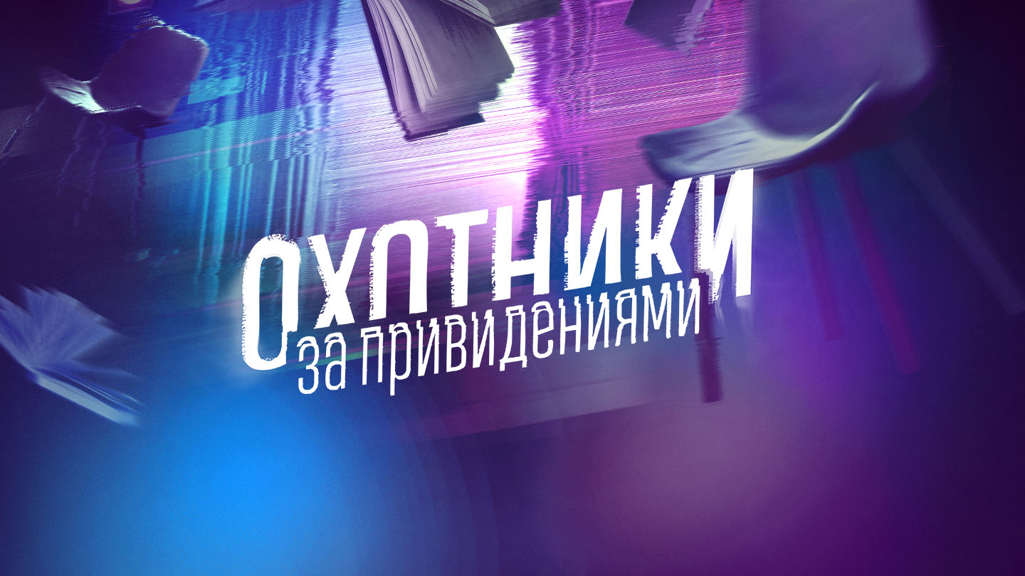 Охотники за привидениями