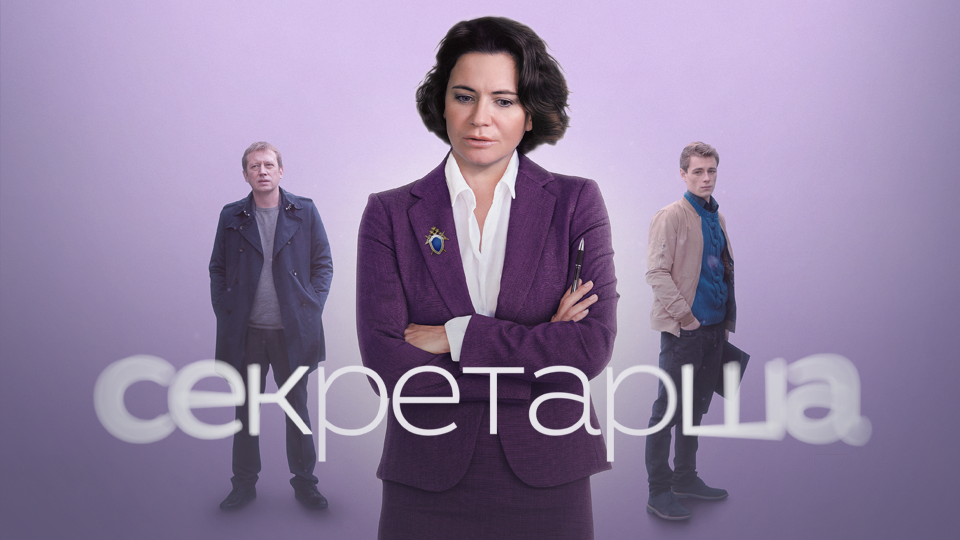 Секретарша