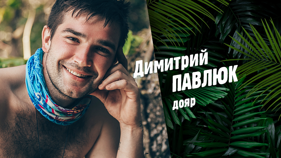 Димитрий ПАВЛЮК