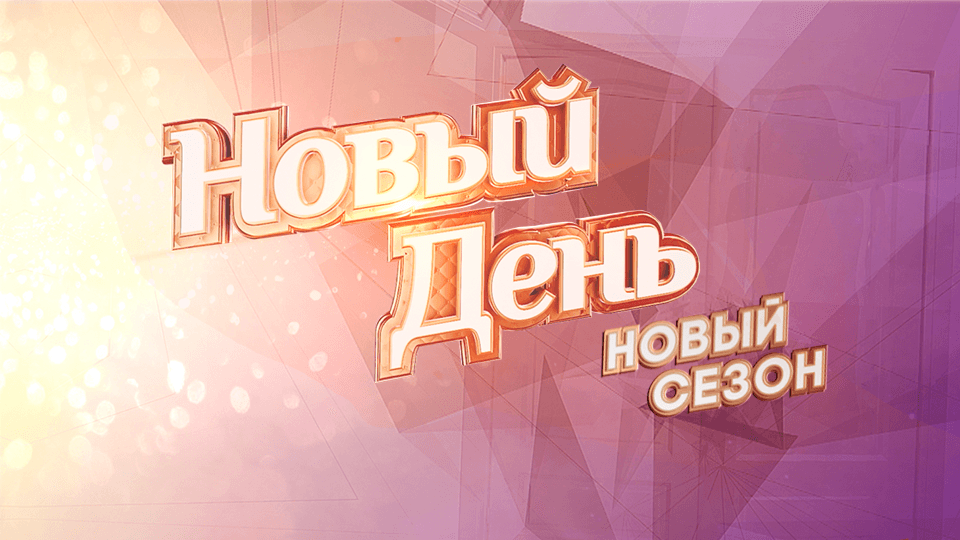 Новый день