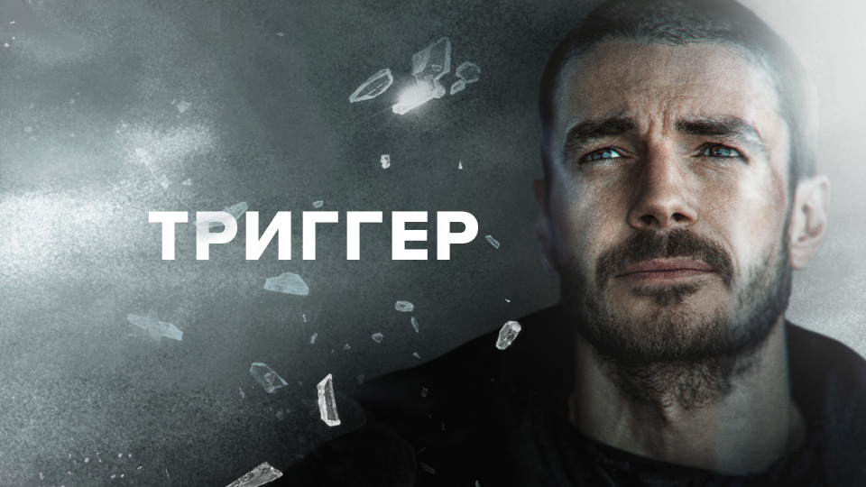 Триггер
