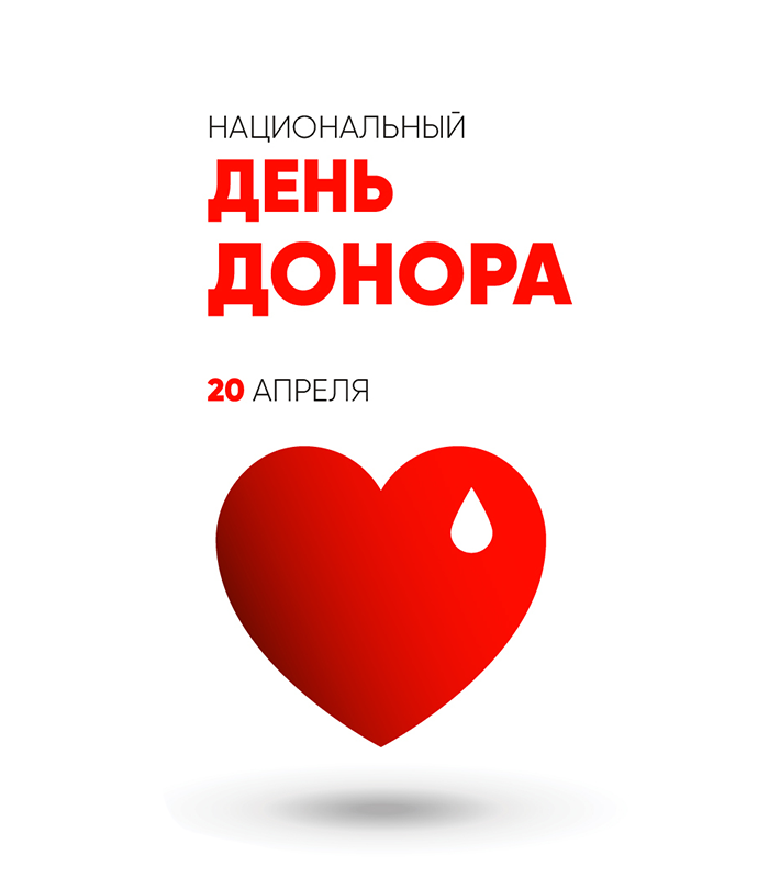 Национальный день донора