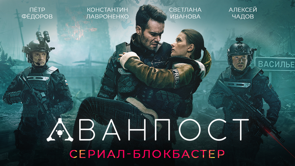 сериал "Аванпост"