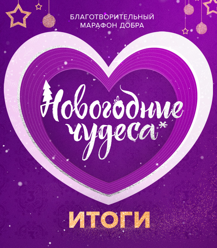 Итоги благотворительного марафона "Новогодние чудеса"