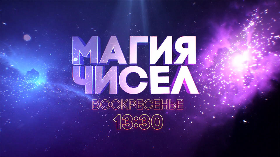 Магия чисел
