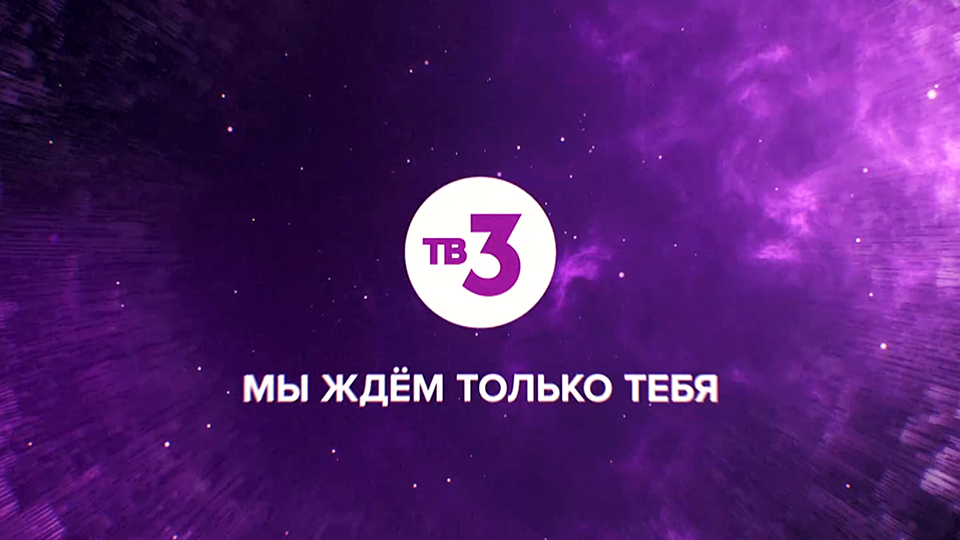 Кастинг на тв3 проекты