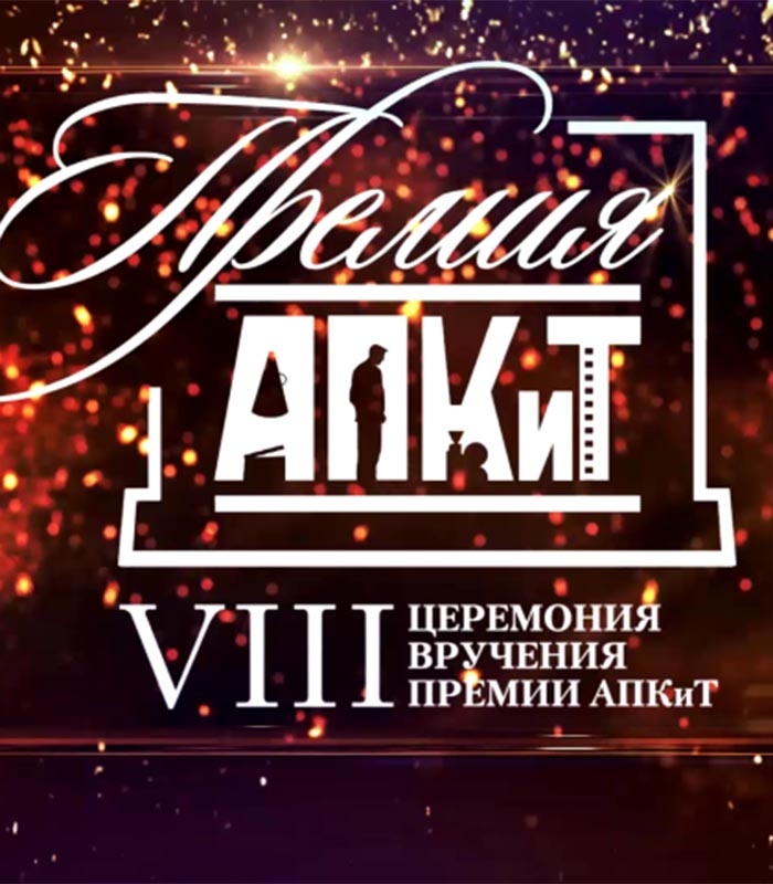 Шесть наград АПКиТ