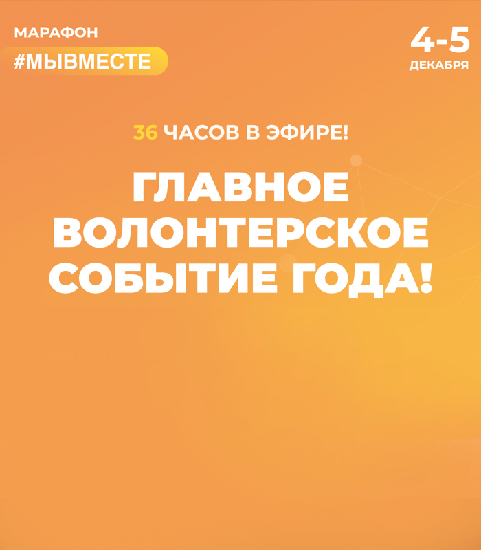 Онлайн-марафон #МЫВМЕСТЕ