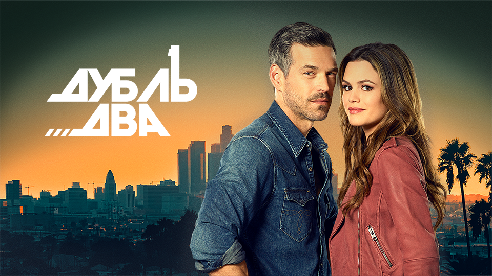 Дубль два сериал Постер. Заставка дубль два. Дубль 2 КИНОПОИСК. Двойной дубль.