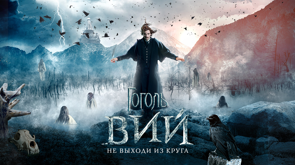 Гоголь. Вий