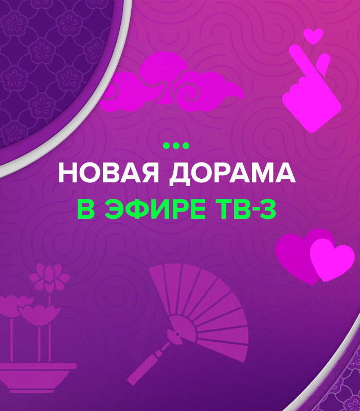 Новая дорама в эфире ТВ-3
