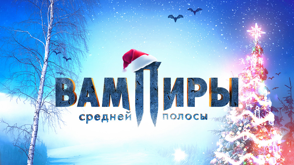 Вампиры средней полосы