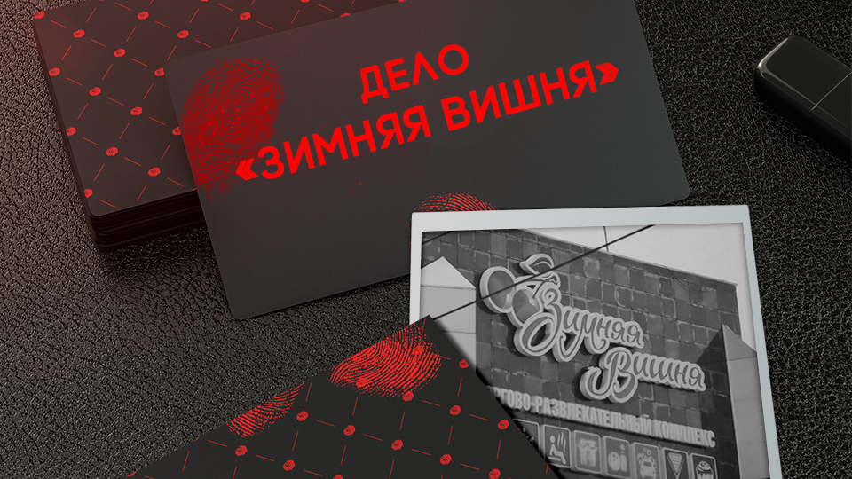 Дело "Зимняя вишня"